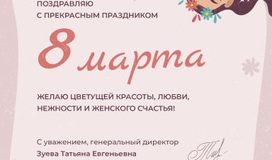 ООО "Компания "База Электроники" поздравляет с 8 Марта!