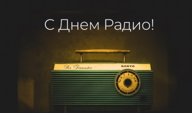 ООО "Компания "База Электроники" поздравляет с Днем Радио!