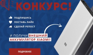 Розыгрыш внешнего аккумулятора Xiaomi ООО "...