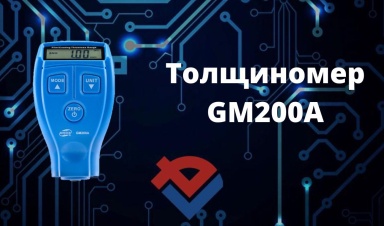 Обзор на толщиномер GM 200 A от ООО "Компания "База Электроники"