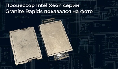 Такие процессоры поместятся не в каждый карман. Гигантский Intel Granite Rapids впервые засветился на фото