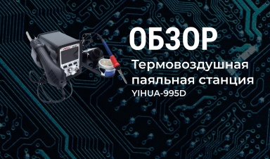 ООО «Компания «База Электроники» сделала обзор на паяльную установку
